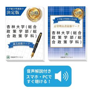 杏林大学(総合政策学部/総合政策学科)・総合型選抜志望理由書＋論文最強ワーク 問題集 過去問の傾向と対策 [2025年度版] 面接 社会人 送料無料｜jyuken-senmon