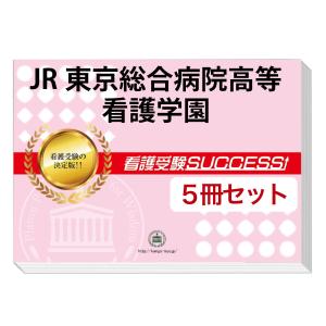 JR東京総合病院高等看護学園・直前対策合格セット(5冊)