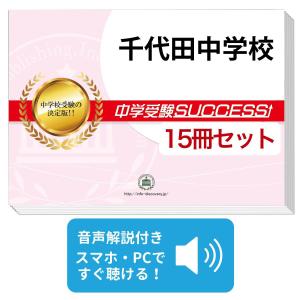 2027 千葉市立稲毛国際中等教育学校・直前対策合格セット問題集(5冊