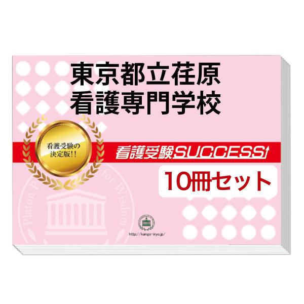 2026 東京都立荏原看護専門学校・受験合格セット問題集(10冊) 過去問の傾向と対策 面接 参考書...