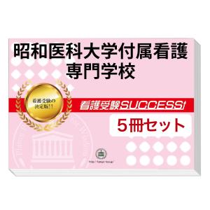 昭和大学医学部附属看護専門学校・直前対策合格セット問題集(5冊) 過去問の傾向と対策 [2025年度版] 面接 参考書 社会人 高校生 送料無料 / 受験専門サクセス