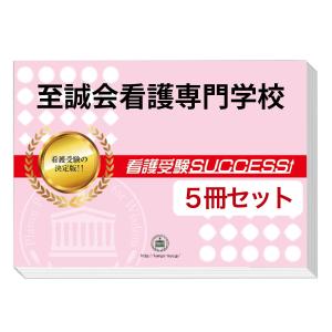 至誠会看護専門学校・直前対策合格セット(5冊)