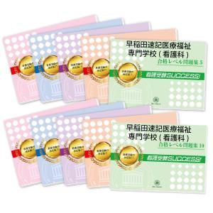 早稲田速記医療福祉専門学校（看護科）合格レベル問題集1〜5 お値下げ可能です。 2026 金沢医療センター附属金沢看護学校・受験合格セット問題集