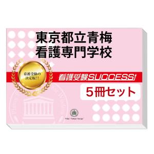 東京都立青梅看護専門学校・直前対策合格セット(5冊)