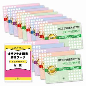 東京都立青梅看護専門学校・２ヶ月対策合格セット問題集(15冊)＋オリジナル願書最強ワーク 過去問の傾向と対策 [2025年度版] 面接 参考書 社会人 送料無料｜jyuken-senmon