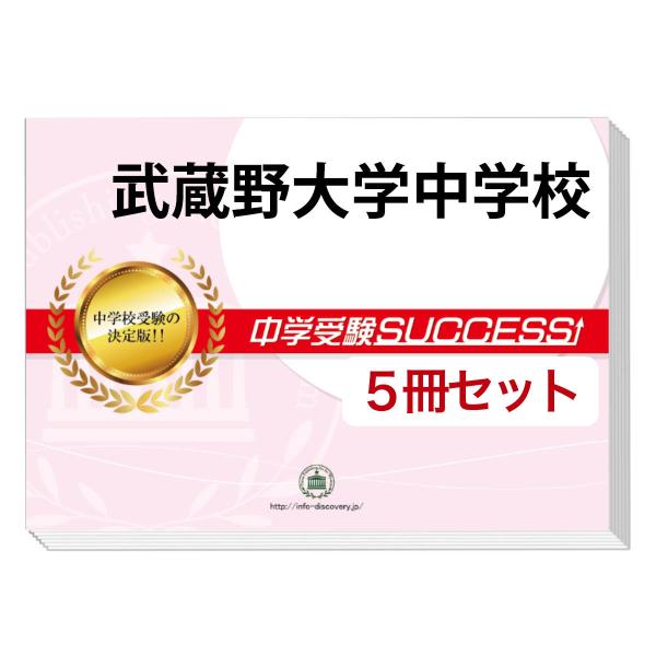 2026 武蔵野大学中学校・直前対策合格セット問題集(5冊) 中学受験 過去問の傾向と対策 参考書 ...