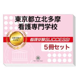 東京都立北多摩看護専門学校・直前対策合格セット(5冊)