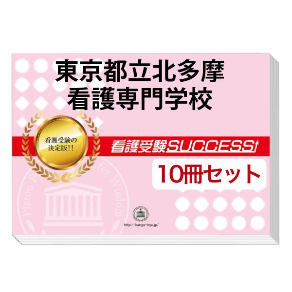2026 東京都立北多摩看護専門学校・受験合格セット問題集(10冊) 過去問の傾向と対策 面接 参考...