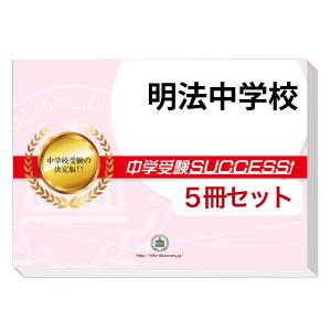 明法中学校・直前対策合格セット(5冊)