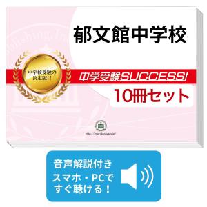 2027 鳴門教育大学附属中学校・受験合格セット問題集(10冊) 中学受験