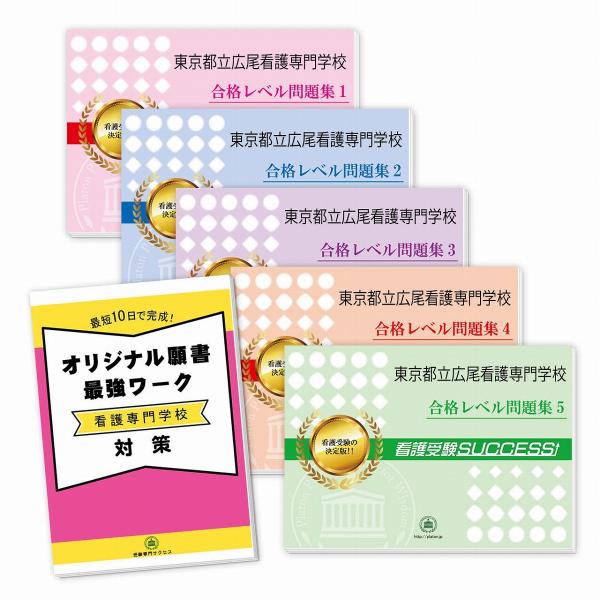 東京都立広尾看護専門学校・直前対策合格セット問題集(5冊)＋オリジナル願書最強ワーク 過去問の傾向と...