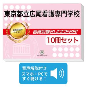 2026 東京都立板橋看護専門学校・直前対策合格セット問題集(5冊) 過去