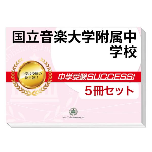 2026 国立音楽大学附属中学校・直前対策合格セット問題集(5冊) 中学受験 過去問の傾向と対策 参...
