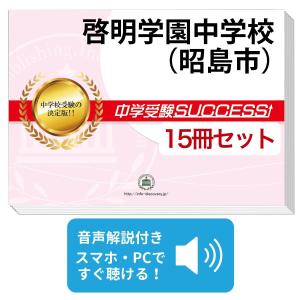2027 盛岡白百合学園中学校・2ヶ月対策合格セット問題集(15冊) 中学