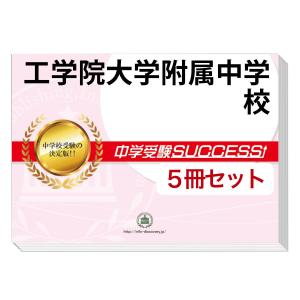 アレセイア湘南中学　問題集　4と5 2026 アレセイア湘南中学校・直前対策合格セット問題集(5冊) 中学受験