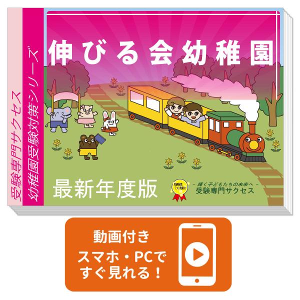 2026 伸びる会幼稚園・受験合格セット 問題集 過去問の類似と対策 面接 行動観察 家庭学習 送料...