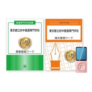 2027 東京都立広尾看護専門学校推薦入試 願書＋面接・集団討論＋論文