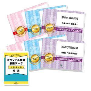 那須町職員採用教養試験合格セット問題集(6冊)＋願書ワーク 公務員試験 過去問の傾向と対策 [2025年度版] 新傾向 面接｜jyuken-senmon