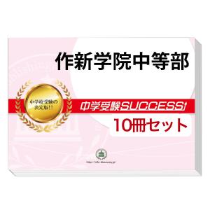 2026 志学館中等部(千葉県)・受験合格セット問題集(10冊) 中学受験