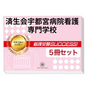 済生会宇都宮病院看護専門学校・直前対策合格セット問題集(5冊) 過去問の傾向と対策 [2025年度版] 面接 参考書 社会人 高校生 送料無料 / 受験専門サクセス