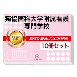 2026 獨協医科大学附属看護専門学校三郷校・直前対策合格セット問題集