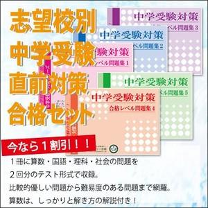 幸福の科学学園中学校・直前対策合格セット問題集(5冊) 中学受験 過去問の傾向と対策 [2025年度...