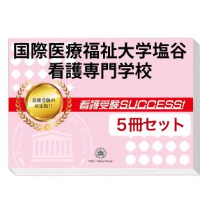 国際医療福祉大学塩谷看護専門学校・直前対策合格セット問題集(5冊)
