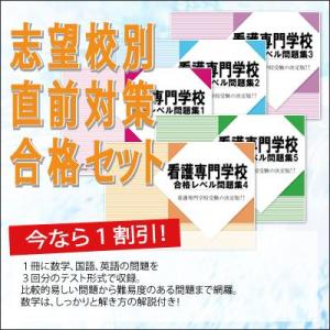 高岡市立看護専門学校・直前対策合格セット(5冊)