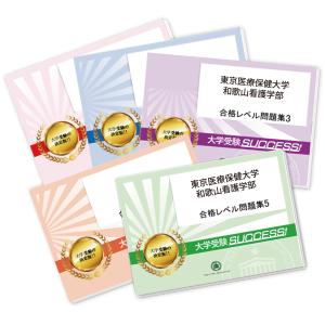 東京医療保健大学 和歌山看護学部・直前対策合格セット問題集(5冊) 過去問の傾向と対策 [2025年度版] 面接 参考書 社会人 高校生 送料無料 / 受験専門サクセス｜jyuken-senmon