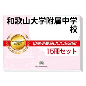 2026 和歌山大学附属中学校・受験合格セット問題集(10冊) 中学受験