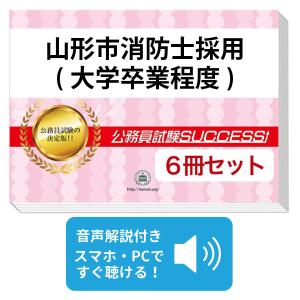 2027 山形市消防士採用(大学卒業程度)教養試験合格セット問題集(6冊)＋願書ワーク＋添削サポート 公務員試験 過去問の傾向と対策 新傾向 面接