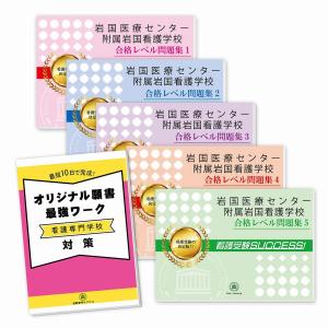 岩国医療センター附属岩国看護学校・直前対策合格セット(5冊)＋オリジナル願書最強ワーク