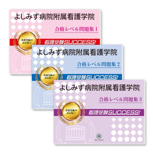 よしみず病院附属看護学院・受験合格セット問題集(3冊) 過去問の傾向と対策 [2025年度版] 面接...