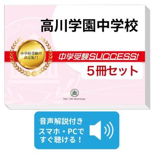 2026 高川学園中学校・受験合格セット問題集(10冊) 中学受験 過去問の