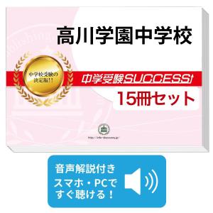 2026 高川学園中学校・受験合格セット問題集(10冊) 中学受験 過去問の