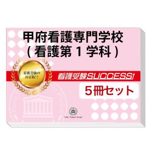 甲府看護専門学校(看護第1学科)・直前対策合格セット問題集(5冊)