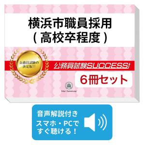 2027 横浜市職員採用(大学卒業程度)教養試験合格セット問題集(6