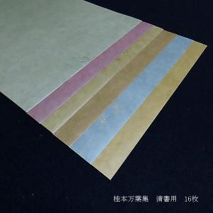 仮名料紙 古筆臨書用紙『桂本万葉集 清書用』1...の詳細画像1