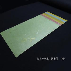 仮名料紙 古筆臨書用紙『桂本万葉集 清書用』1...の詳細画像2