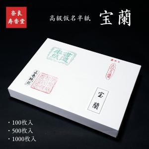 寿香堂 仮名用 純雁皮 書道半紙『あわゆき』1,000枚入り｜書道 書道