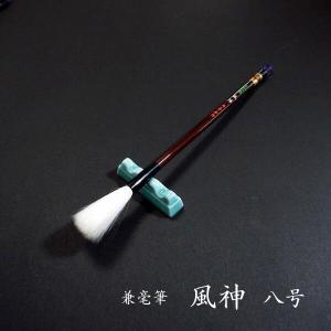 寿香堂 兼毫筆『風神 8号』｜書道 書道筆 書道用品 習字筆 漢字用 太筆 兼毛筆 羊毛 白天尾毛 定価￥4400