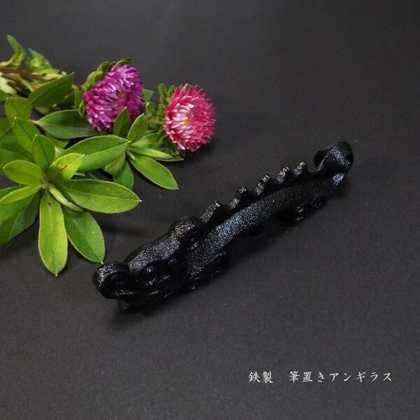 筆置き『アンギラス（中）』｜書道 書道用品 和小物 書鎮 ペーパーウェイト ギフト 贈り物 プレゼン...