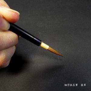 寿香堂 仮名用 鼬毫筆『茜草』|書道 書道筆 ...の詳細画像3