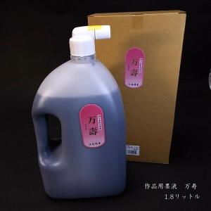 濃墨タイプ】祥碩堂 書道墨液『万寿』1.8L｜書道 書道用品 習字 墨液
