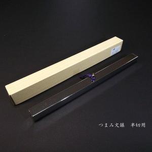 つまみ文鎮　　半切用