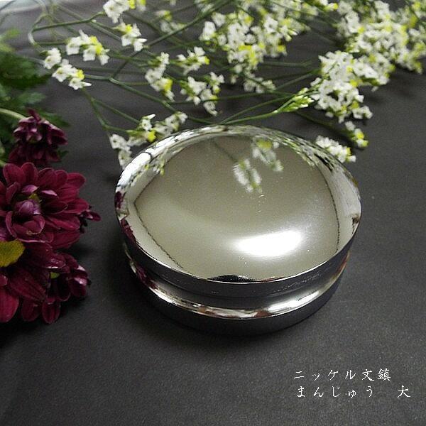 書道用品 ニッケル文鎮 丸型（大）｜書道 書鎮 和小物 ペーパーウェイト ギフト プレゼント