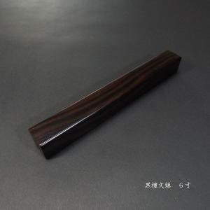 書道用品『黒檀文鎮』8寸｜書道 書鎮 和小物 高級 ペーパーウェイト