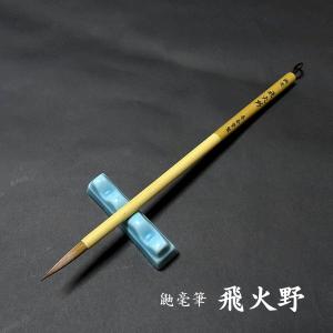 寿香堂 細字用 鼬毫筆『飛火野』|書道 書道筆 ...の商品画像