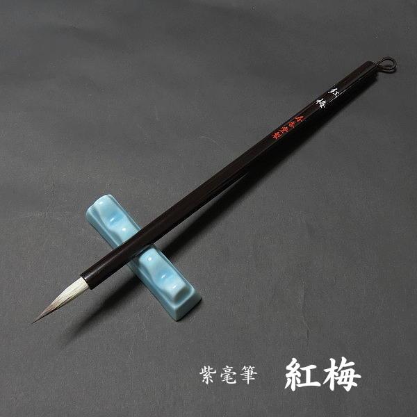 寿香堂 細字用 紫毫筆『紅梅』｜書道 書道筆 習字筆 細筆 実用書 手紙 宛名書き イタチ毛 定価￥...