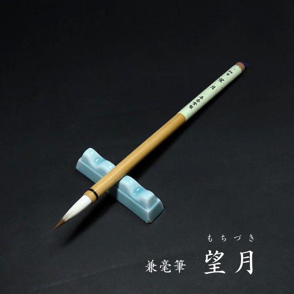 寿香堂 細字用 兼毫筆『望月』｜書道 書道筆 習字筆 細筆 実用書 手紙 宛名書き 定価￥1320